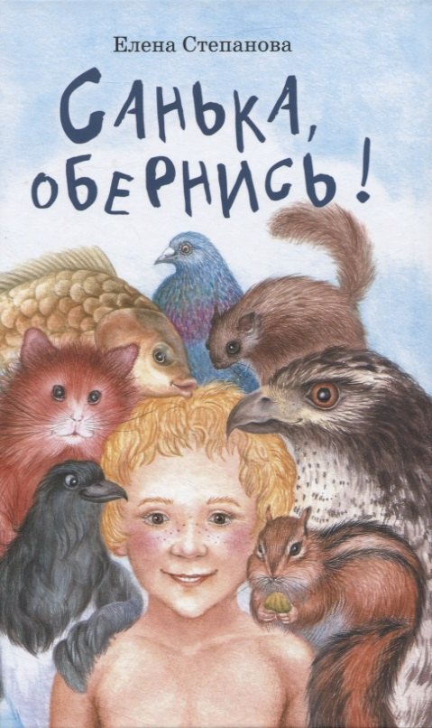 

Санька, обернись