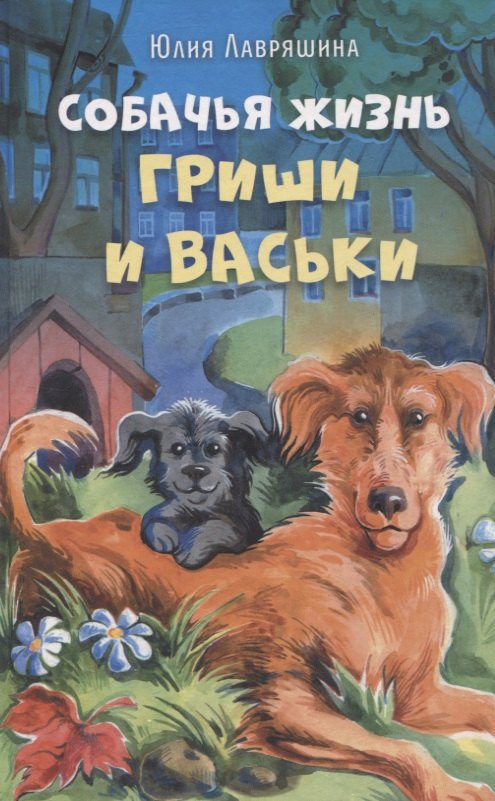 

Собачья жизнь Гриши и Васьки