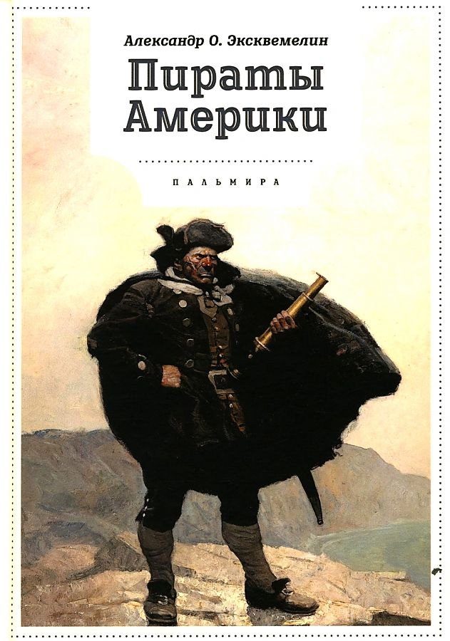 

Пираты Америки