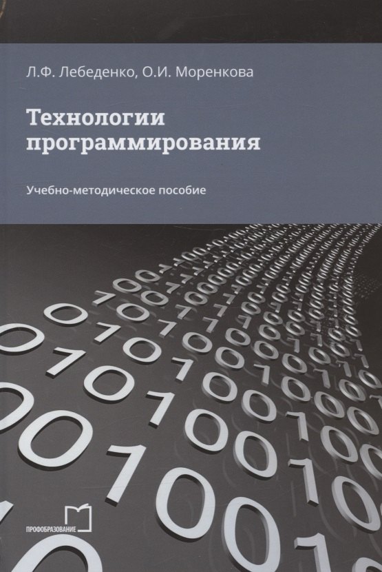 

Технологии программирования. Учебно-методическое пособие