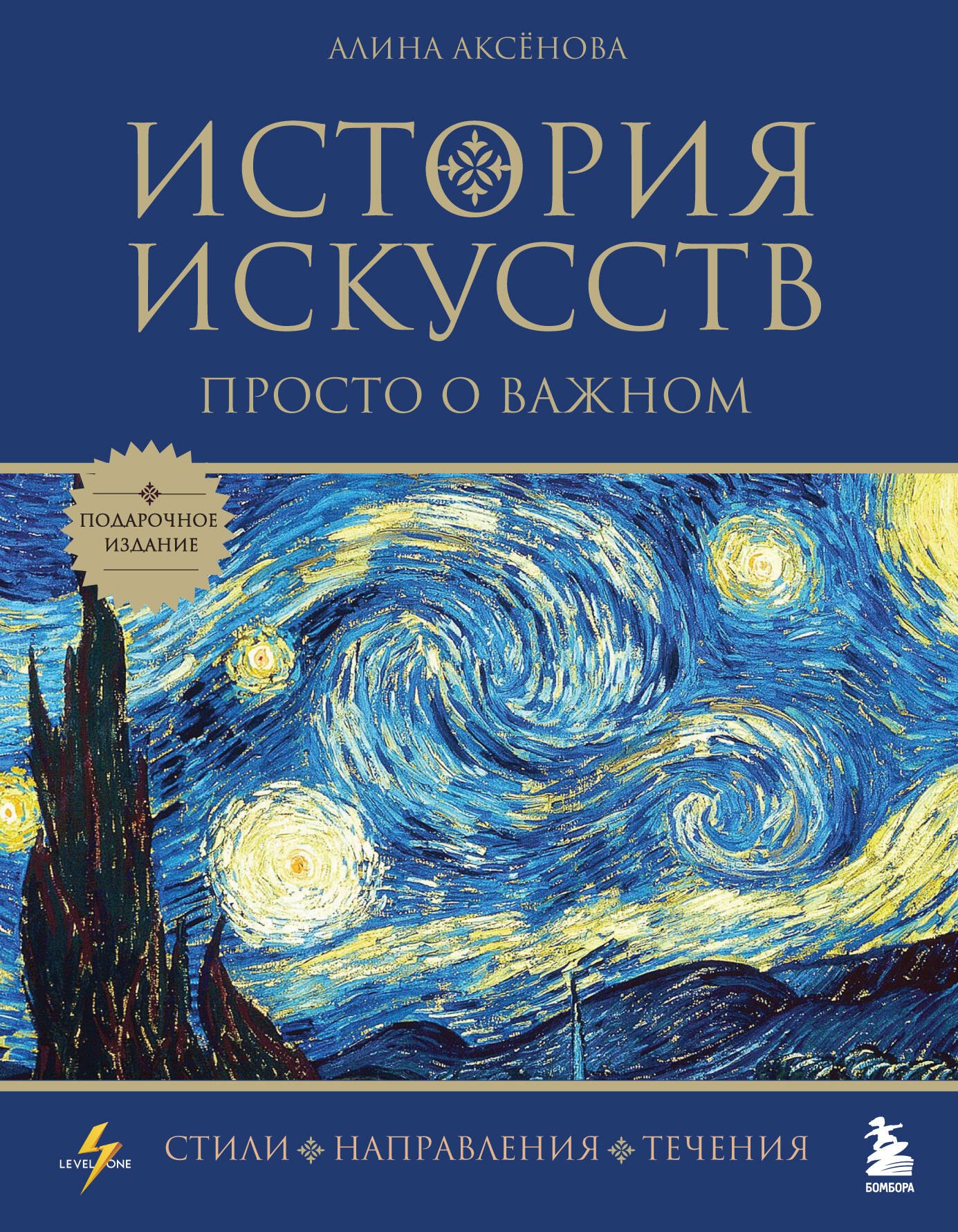 

История искусств. Просто о важном. Стили, направления и течения