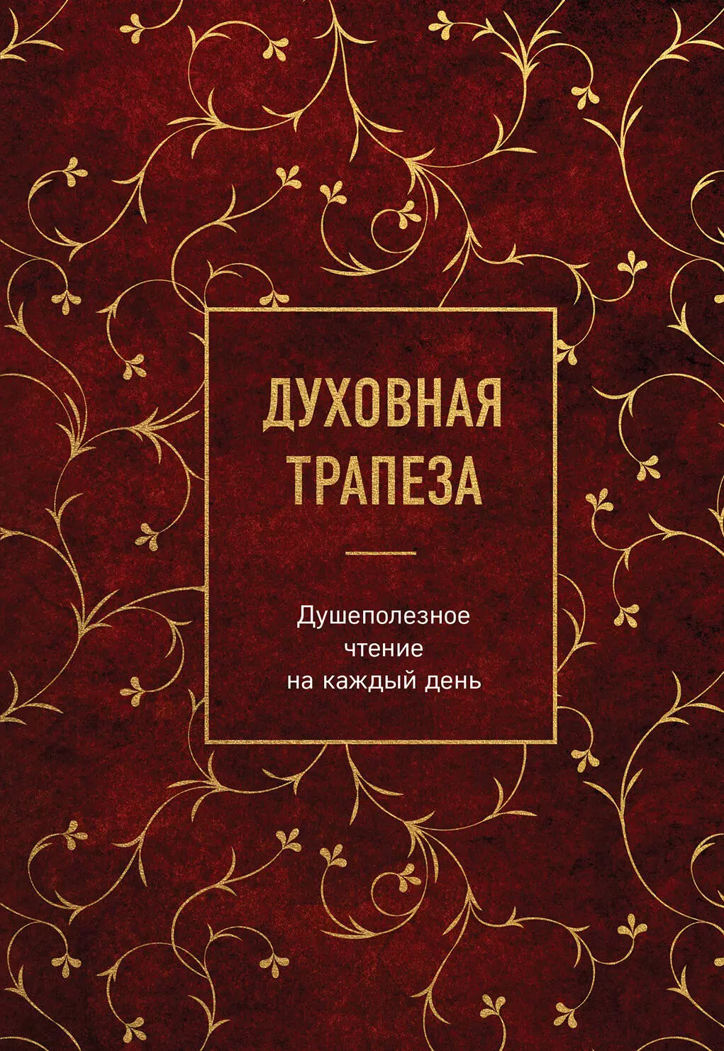 Богословский А. - Духовная трапеза. Душеполезное чтение на каждый день