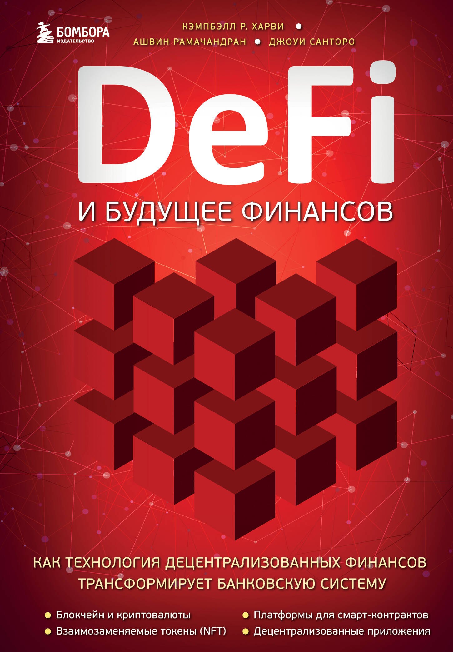 

DeFi и будущее финансов. Как технология децентрализованных финансов трансформирует банковскую систему