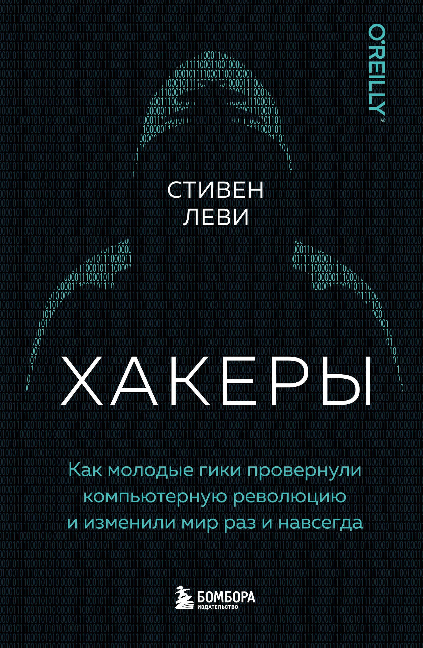 

Хакеры. Как молодые гики провернули компьютерную революцию и изменили мир раз и навсегда