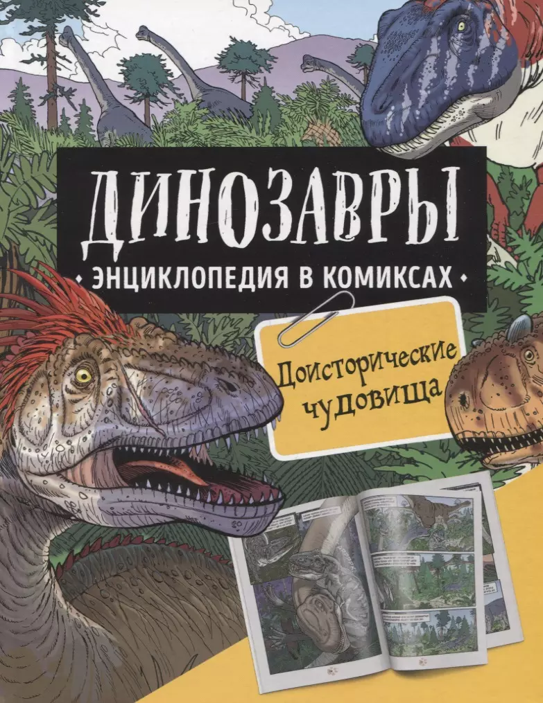 Шон Роб, Уэст Дэвид, Джеффри Гэри - Динозавры. Энциклопедия в комиксах. Доисторические чудовища