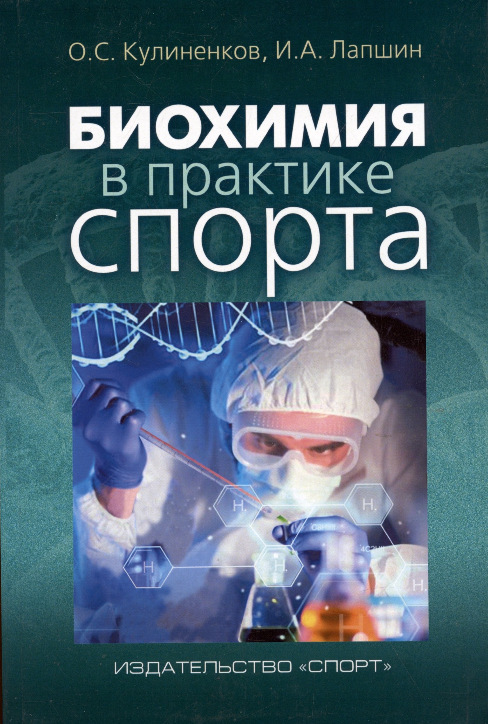 

Биохимия в практике спорта
