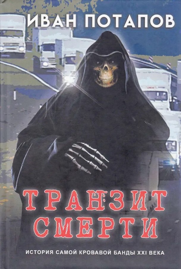 

Транзит смерти