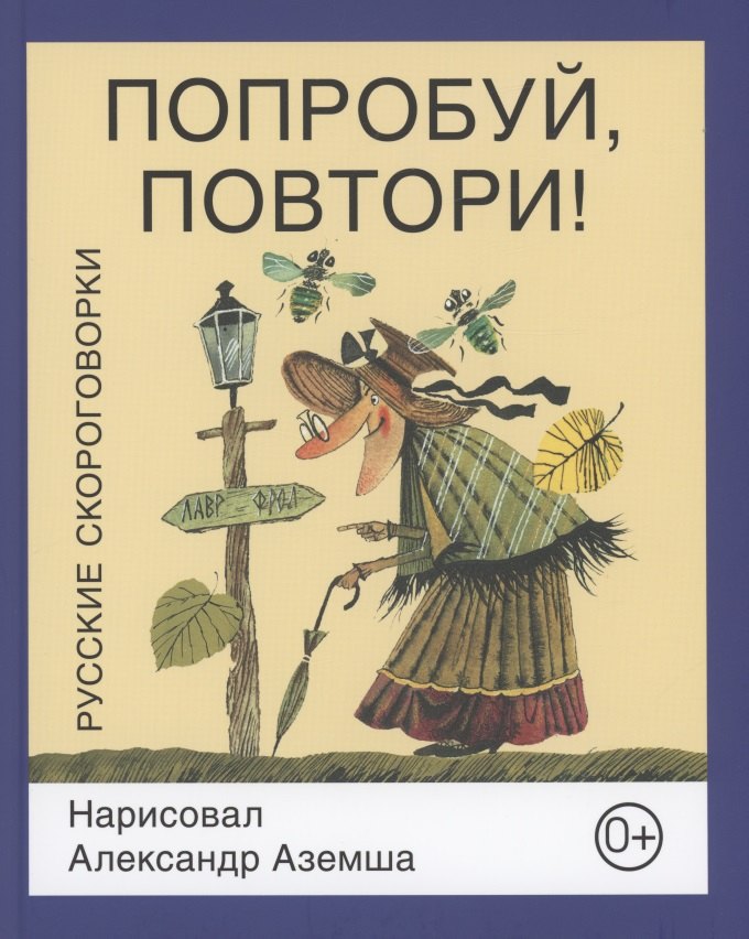 Аземша Александр Николаевич - Попробуй, повтори! Русские скороговорки