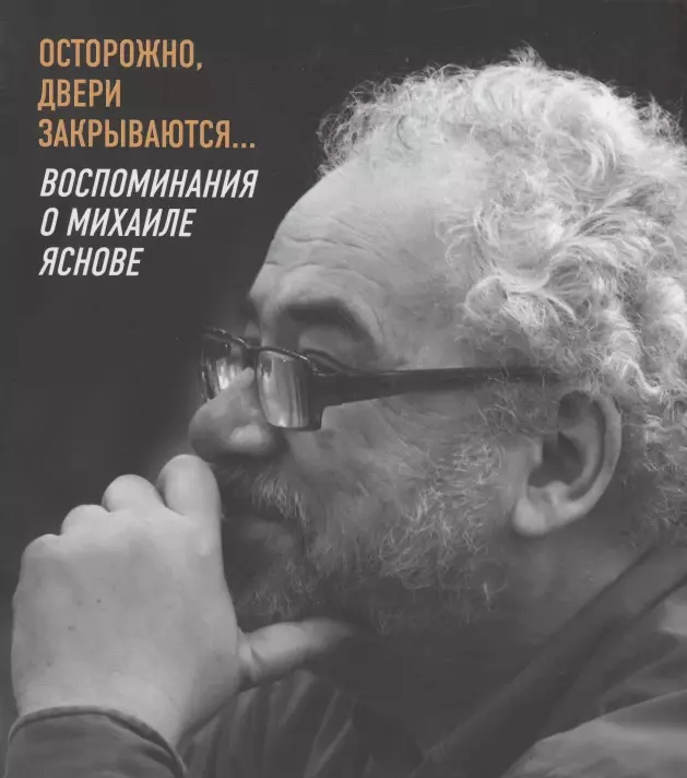 Махотин Сергей Анатольевич - Осторожно, двери закрываются… Воспоминания о Михаиле Яснове