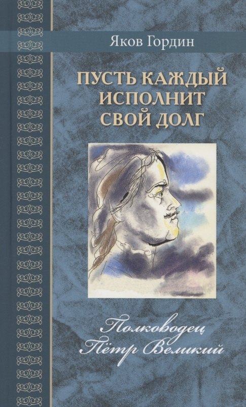 

Пусть каждый исполнит свой долг. Полководец Пётр Великий