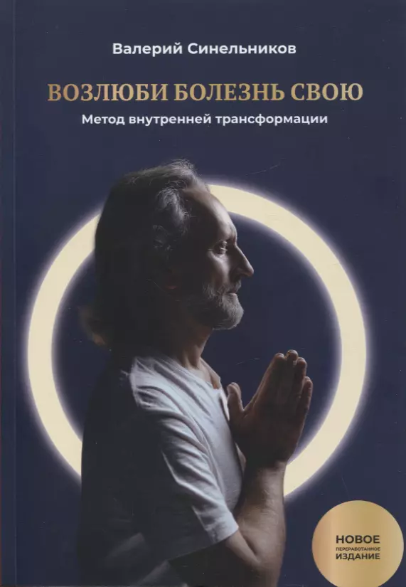 Синельников Валерий Владимирович - Возлюби болезнь свою. Книга первая: Метод внутренней трансформации. 19-е изд.