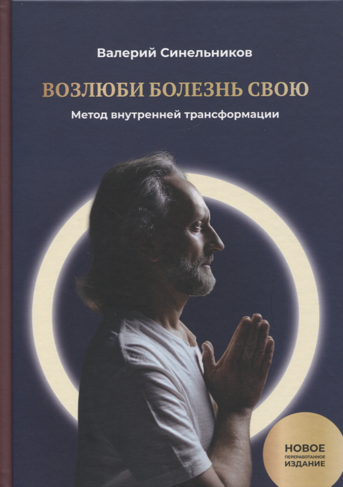 Синельников Валерий Владимирович - Возлюби болезнь свою. Книга первая: Метод внутренней трансформации 19-е изд.