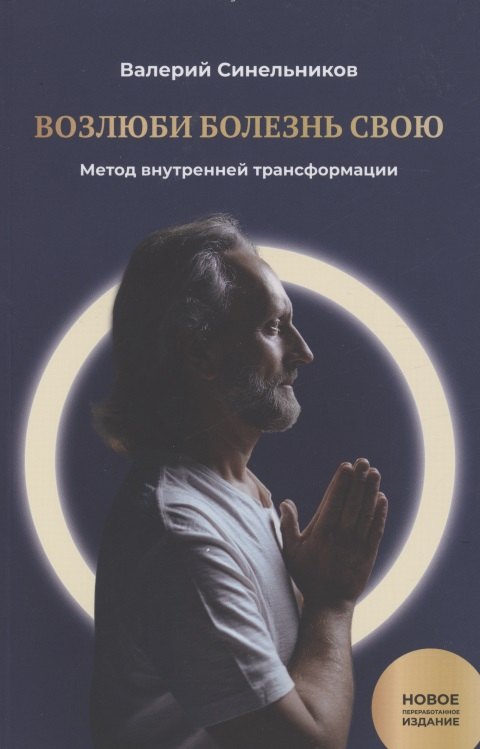 

Возлюби болезнь свою. Книга 1. Метод внутренней трансформации