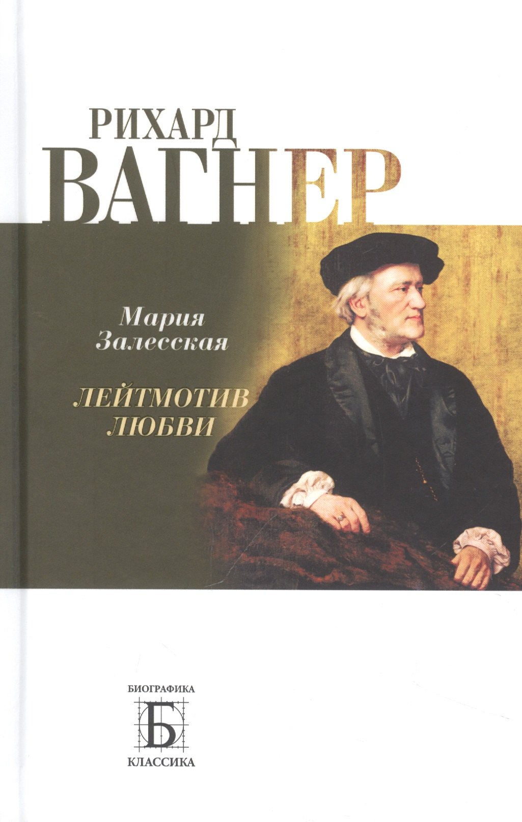

Рихард Вагнер. Лейтмотив Любви