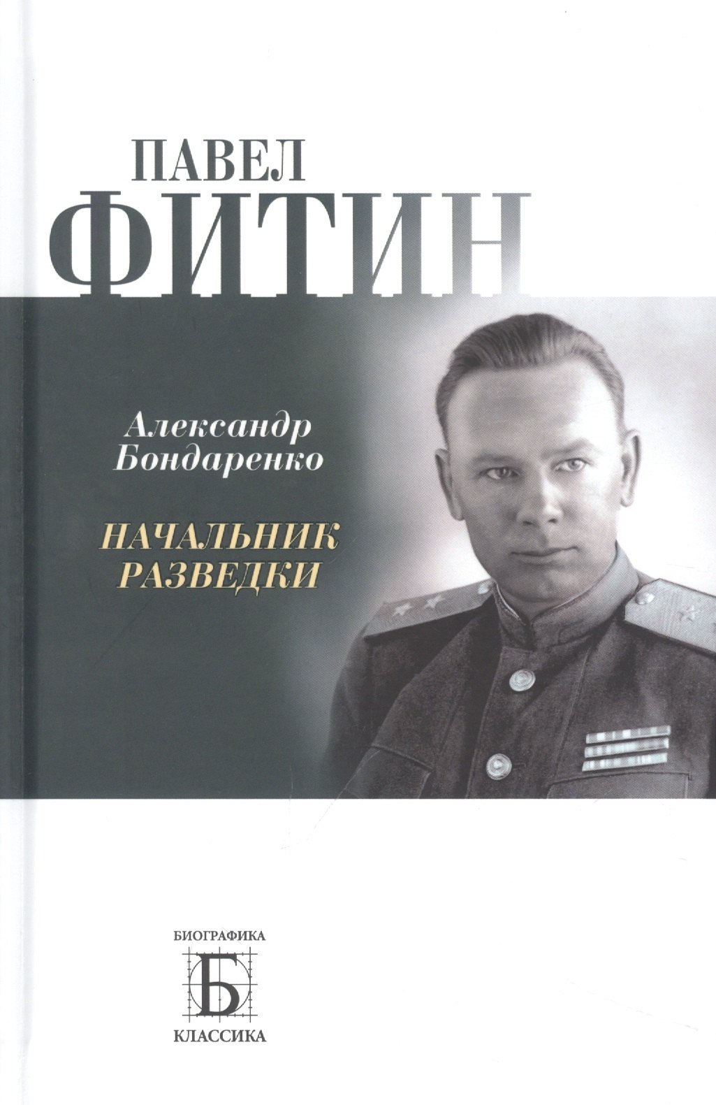 

Павел Фитин. Начальник разведки