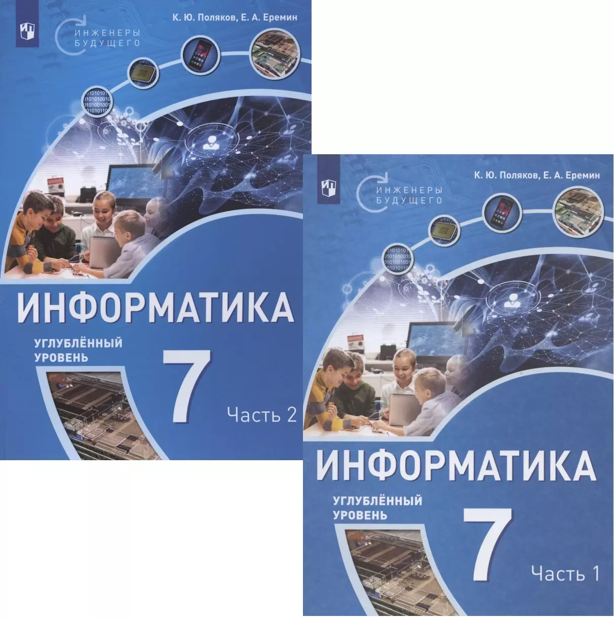 Поляков Константин Юрьевич, Еремин Евгений Александрович - Информатика. 7 класс. Углубленный уровень. Учебное пособие. В двух частях (комплект из 2 книг)