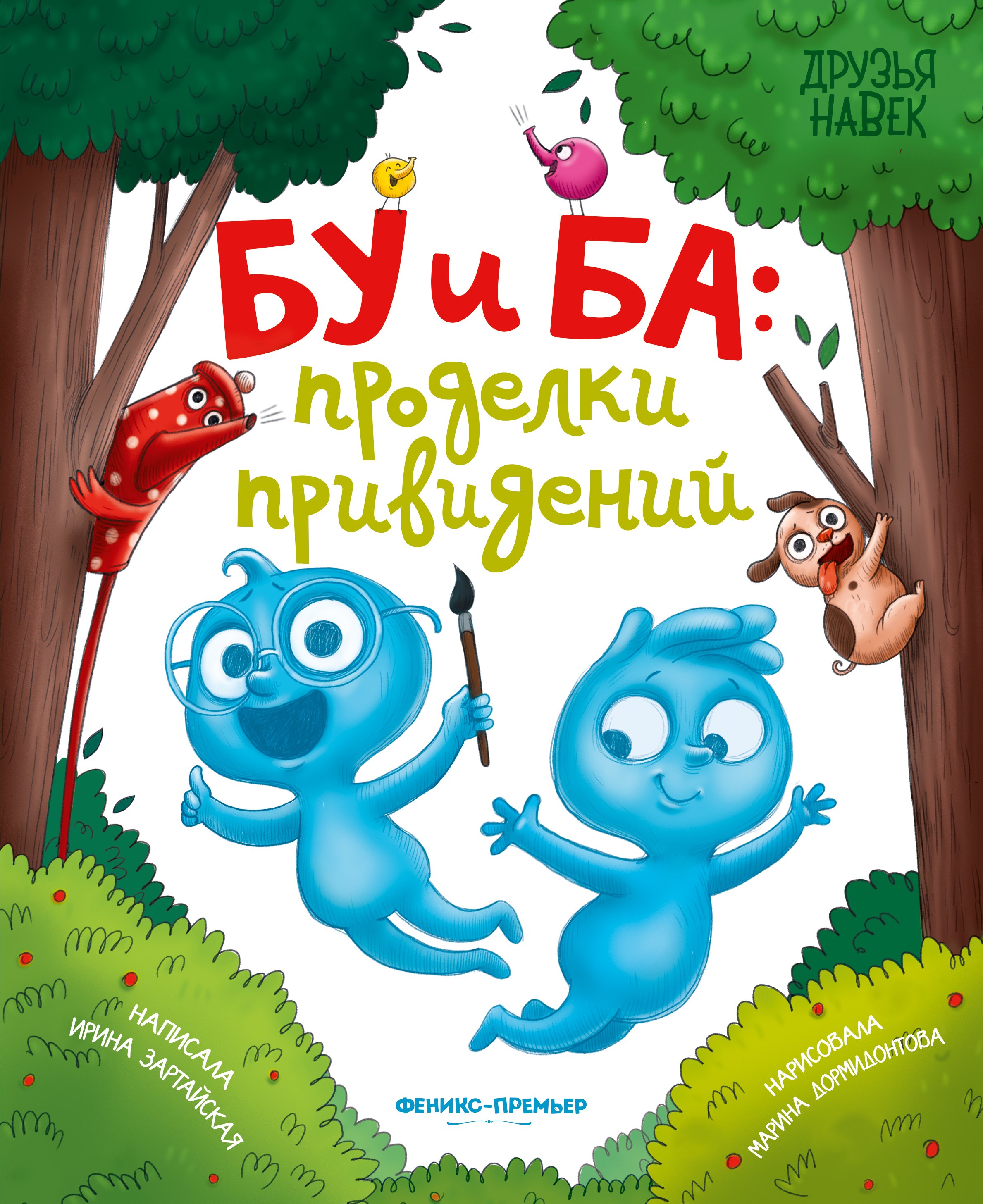 

Бу и Ба: проделки привидений