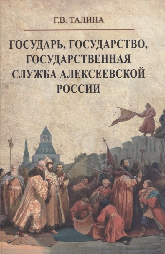 

Государь, государство, государственная служба алексеевской России