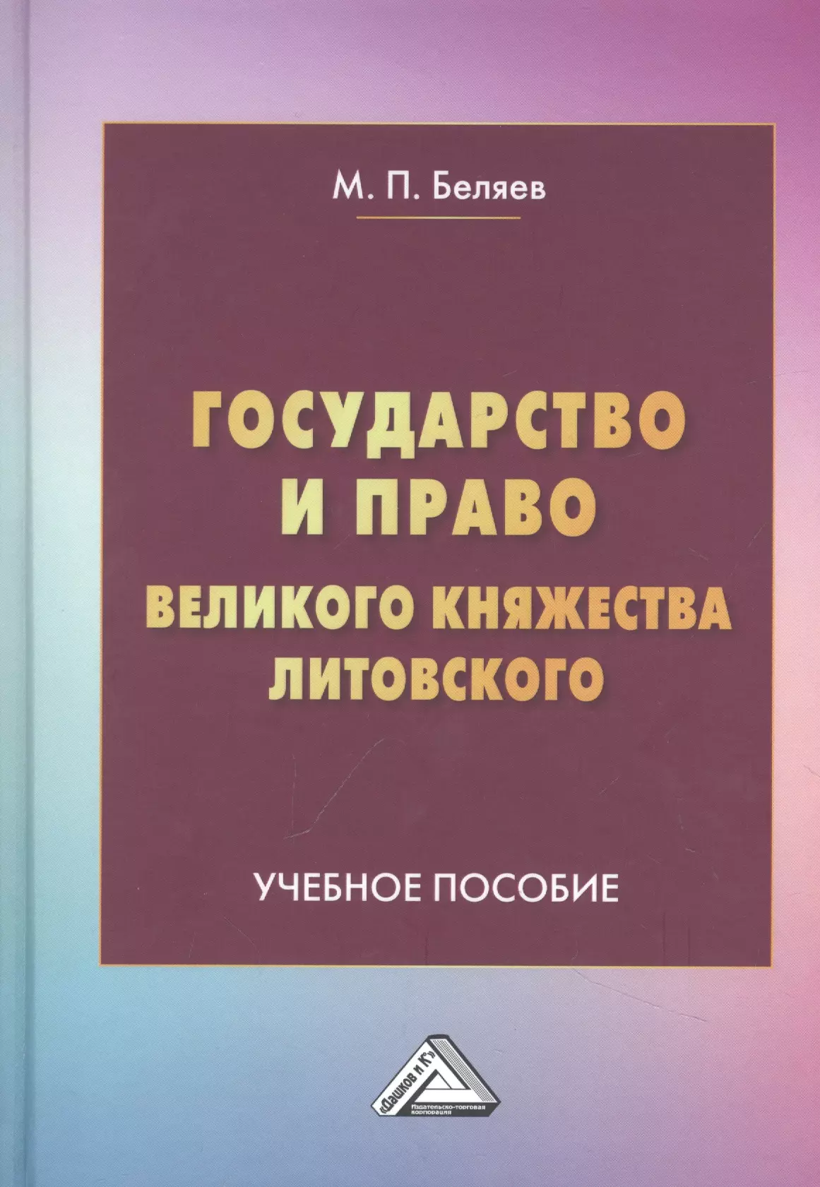 Беляев Михаил Петрович - Государство и право Великого княжества Литовского: Учебное пособие