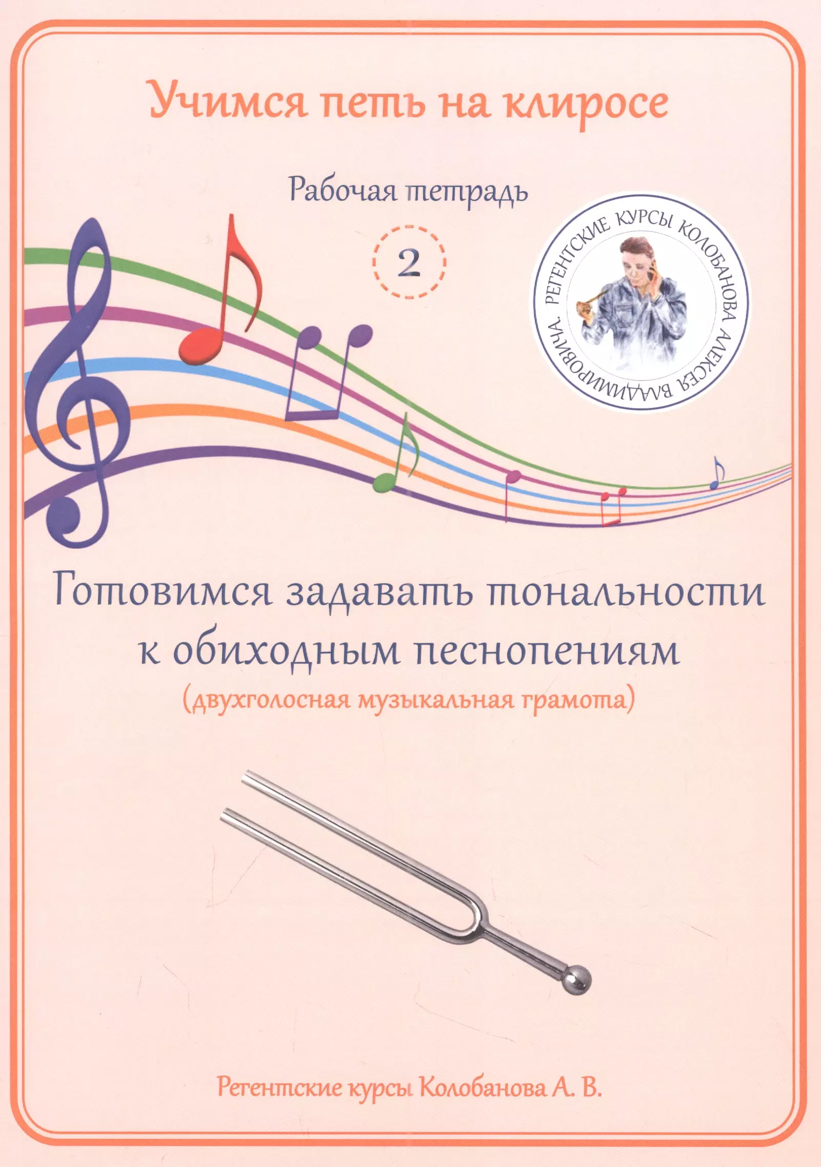 Колобанов Алексей Владимирович - Учимся петь на клиросе. Рабочая тетрадь 2. Готовимся задавать тональности к обиходным песнопениям. (двухголосная музыкальная грамота)