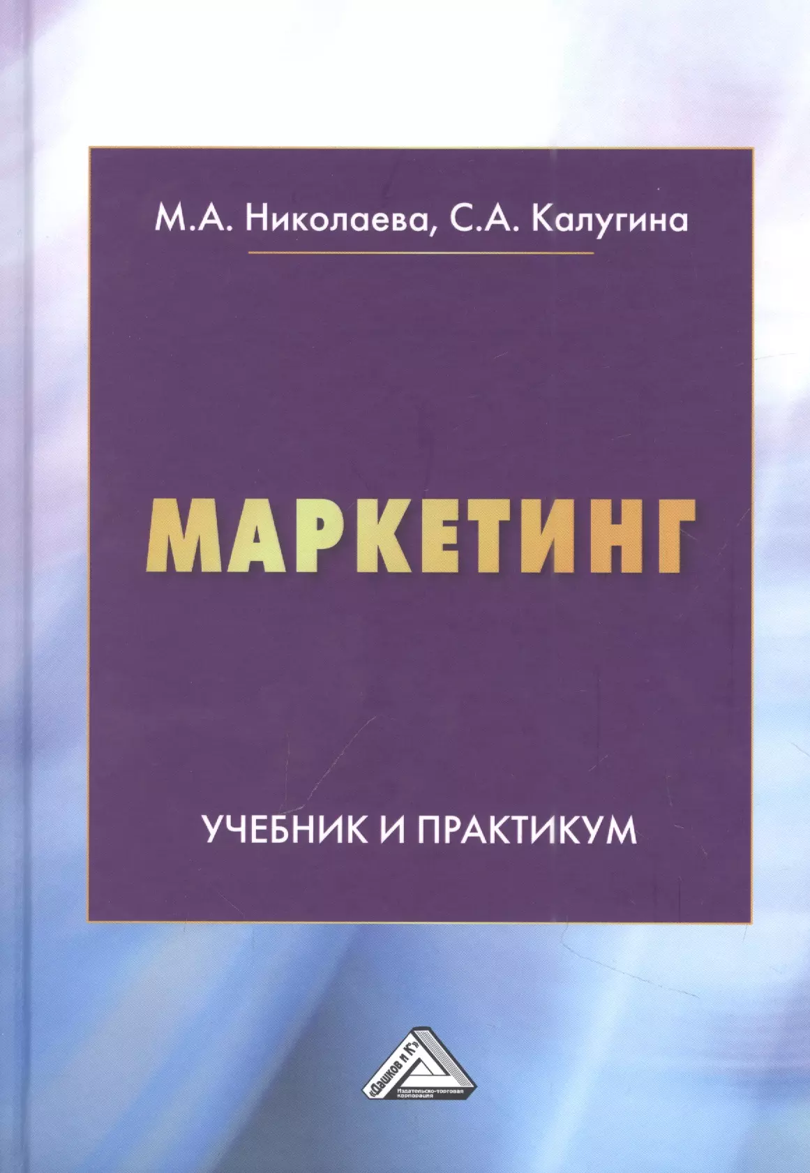 Николаева Мария Андреевна, Калугина С. А. - Маркетинг: Учебник и практикум