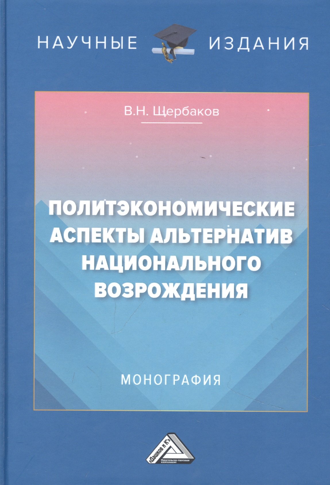 

Политэкономические аспекты альтернатив национального возрождения: Монография