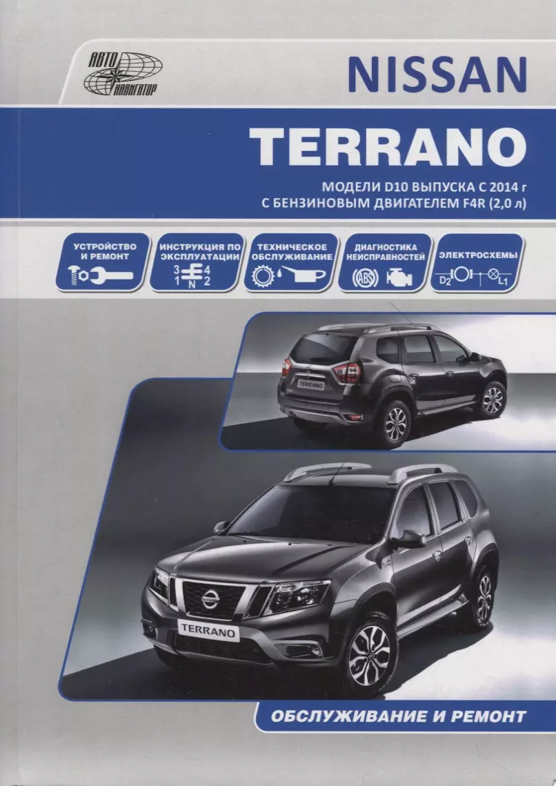  - NISSAN TERRANO. Модели D10 выпуска с 2014 г. с бензиновым двигателем F4R (2,0 л). Руководство по эксплуатации, устройство, техническое обслуживание, ремонт