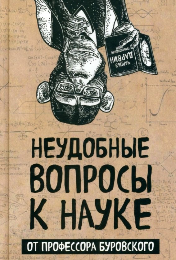 

Неудобные вопросы к науке от профессора Буровского