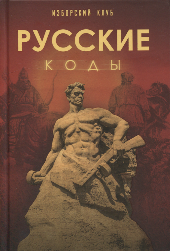 

Русские коды