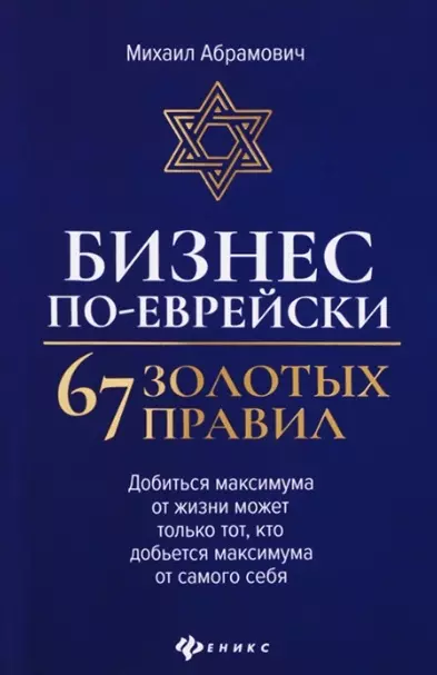 Абрамович Михаил Леонидович - Бизнес по-еврейски: 67 золотых правил