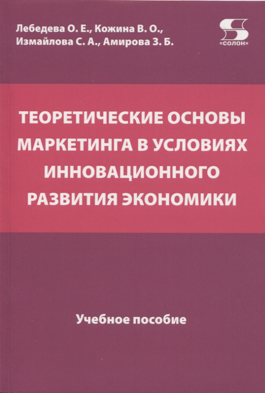 

Теоретические основы маркетинга в условиях инновационного развития экономики. Учебное пособие