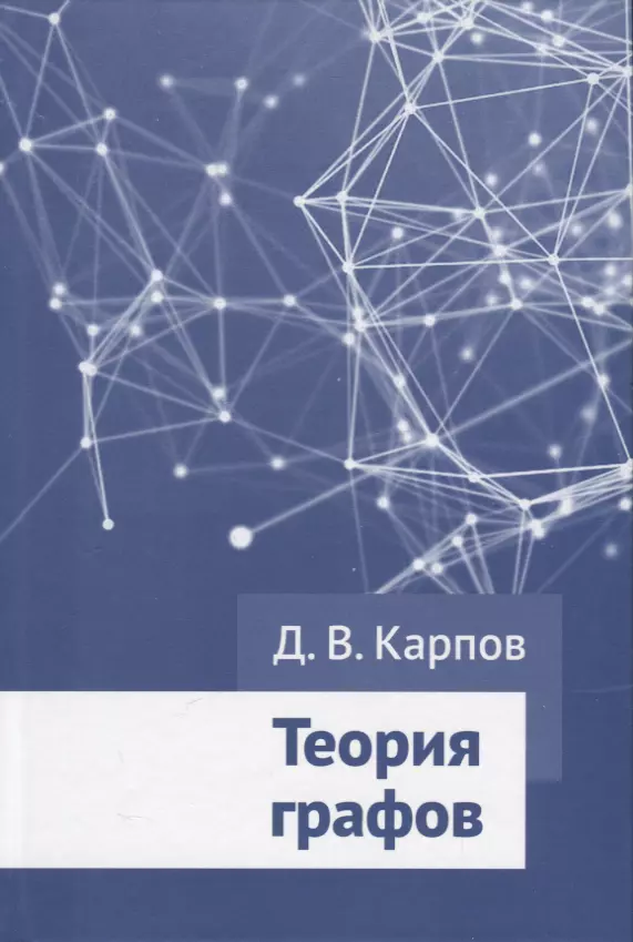 Карпов  Дмитрий - Теория графов