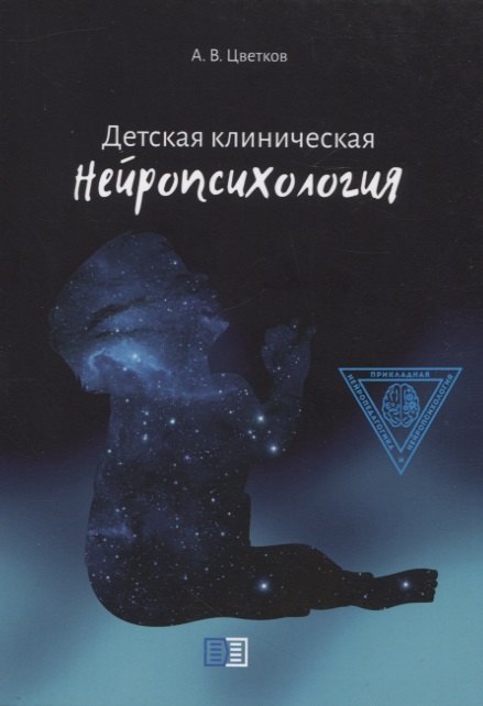 

Детская клиническая нейропсихология