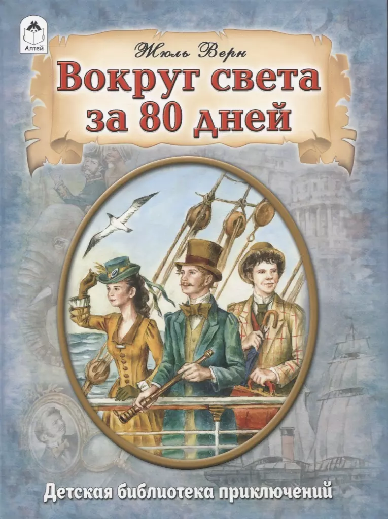 80 дней книга. Вокруг света за 80 снов. Вокруг света за 80 лет Юрий Гуржев. Вокруг света за 80 дней самолет.