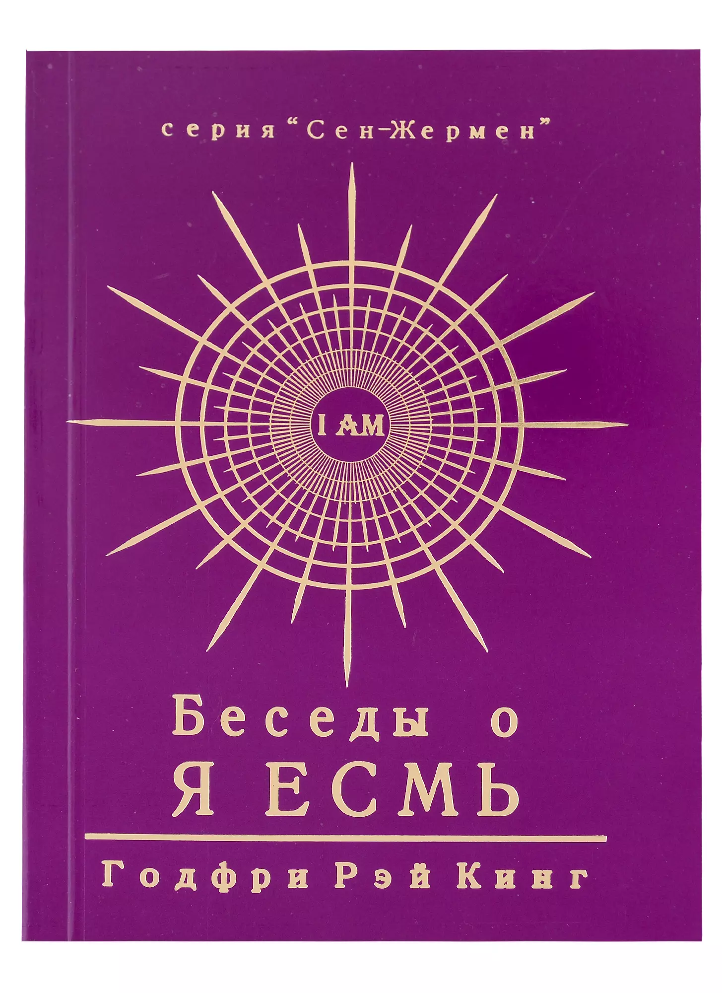 Кинг Годфри Рэй - Беседы о Я Есмь. Том 3