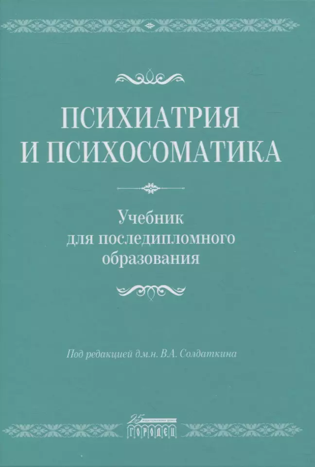 Солдаткин В. А. - Психиатрия и психосоматика. Учебник для последипломного образования