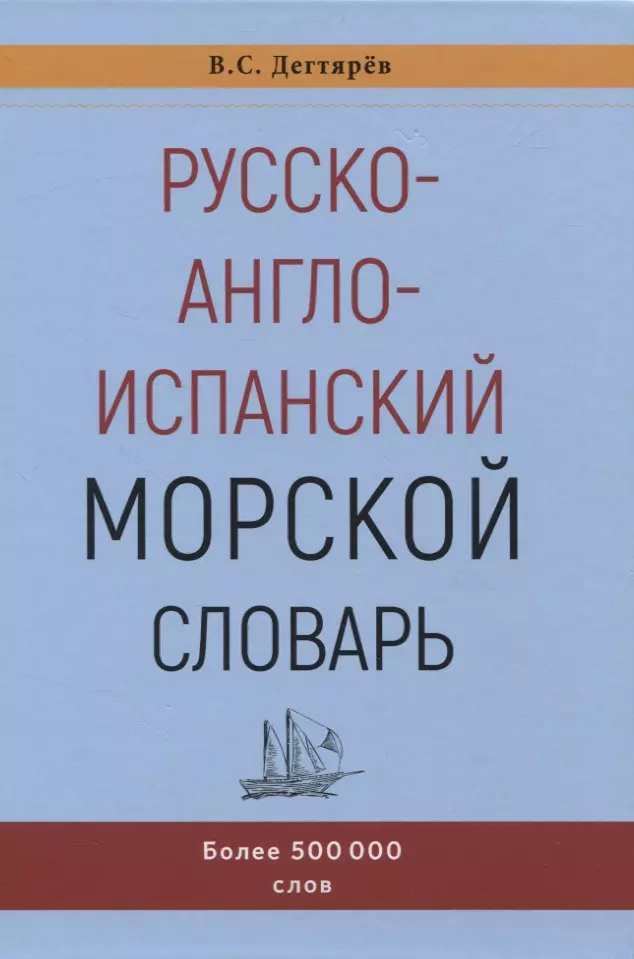 Дегтярев Владимир Семенович - Русско-англо-испанский морской словарь