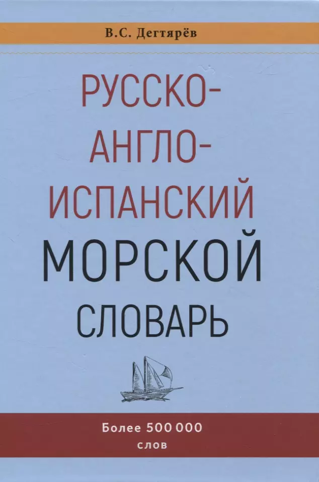 Испанско английский словарь. Морской словарь. Англо испанский словарь. Авторы русско английского словаря. Морская терминология.