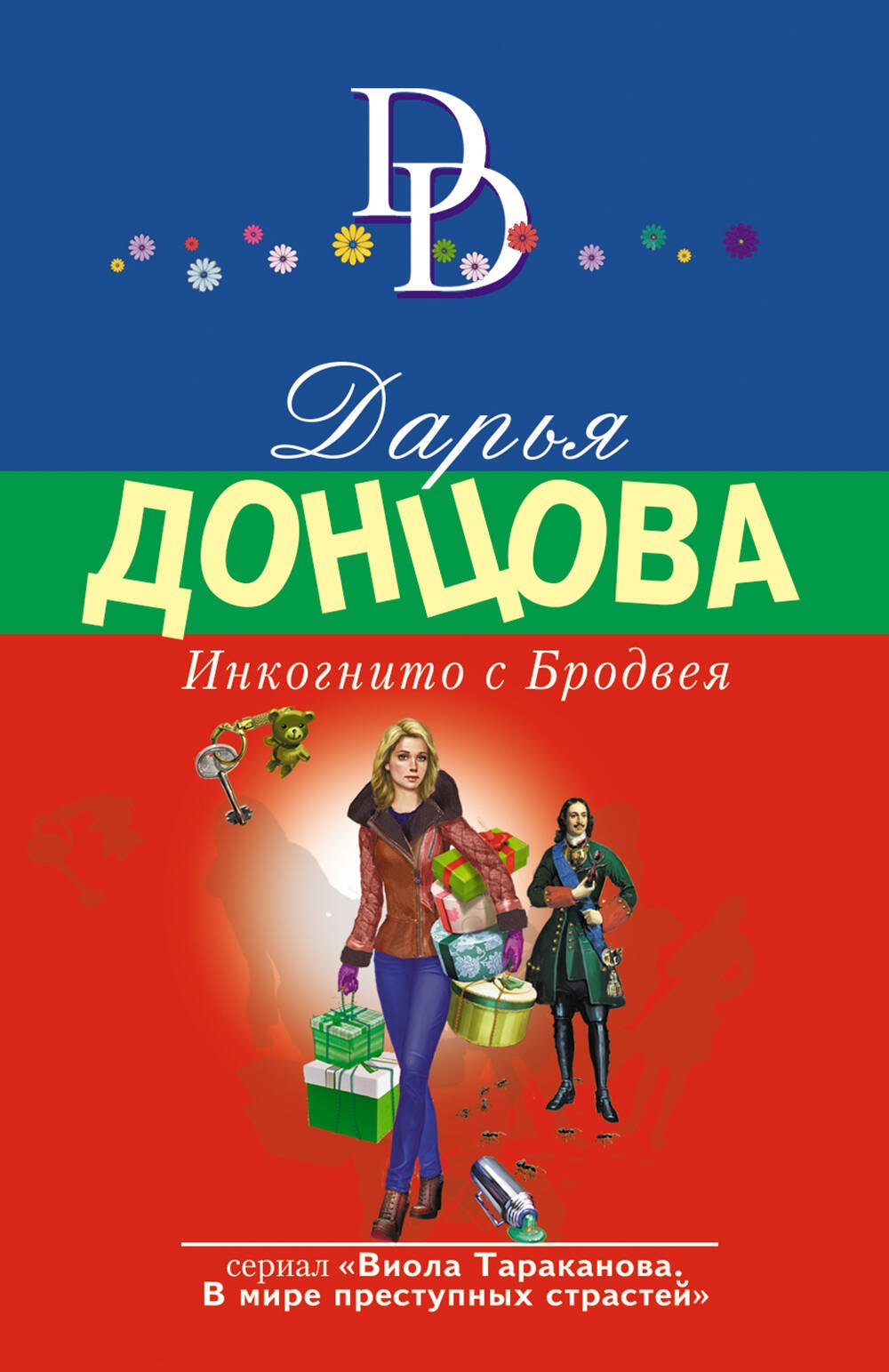 

Инкогнито с Бродвея