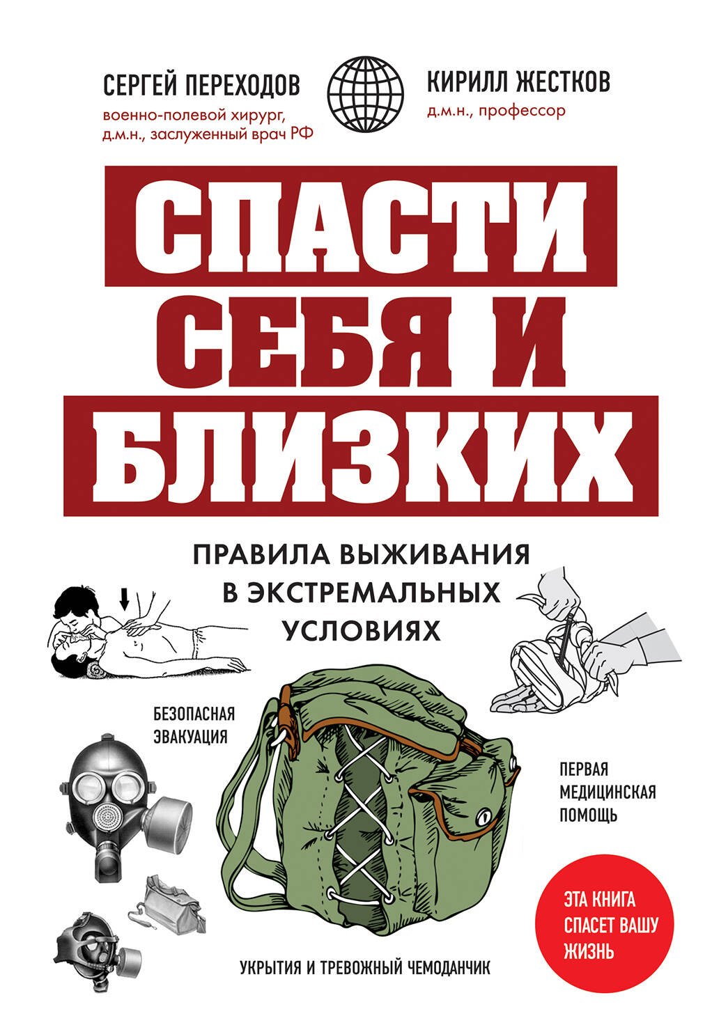 

Спасти себя и близких. Правила выживания в экстремальных условиях