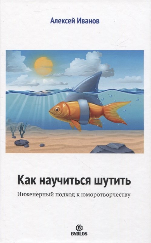 

Как научиться шутить. Инженерный подход к юморотворчеству