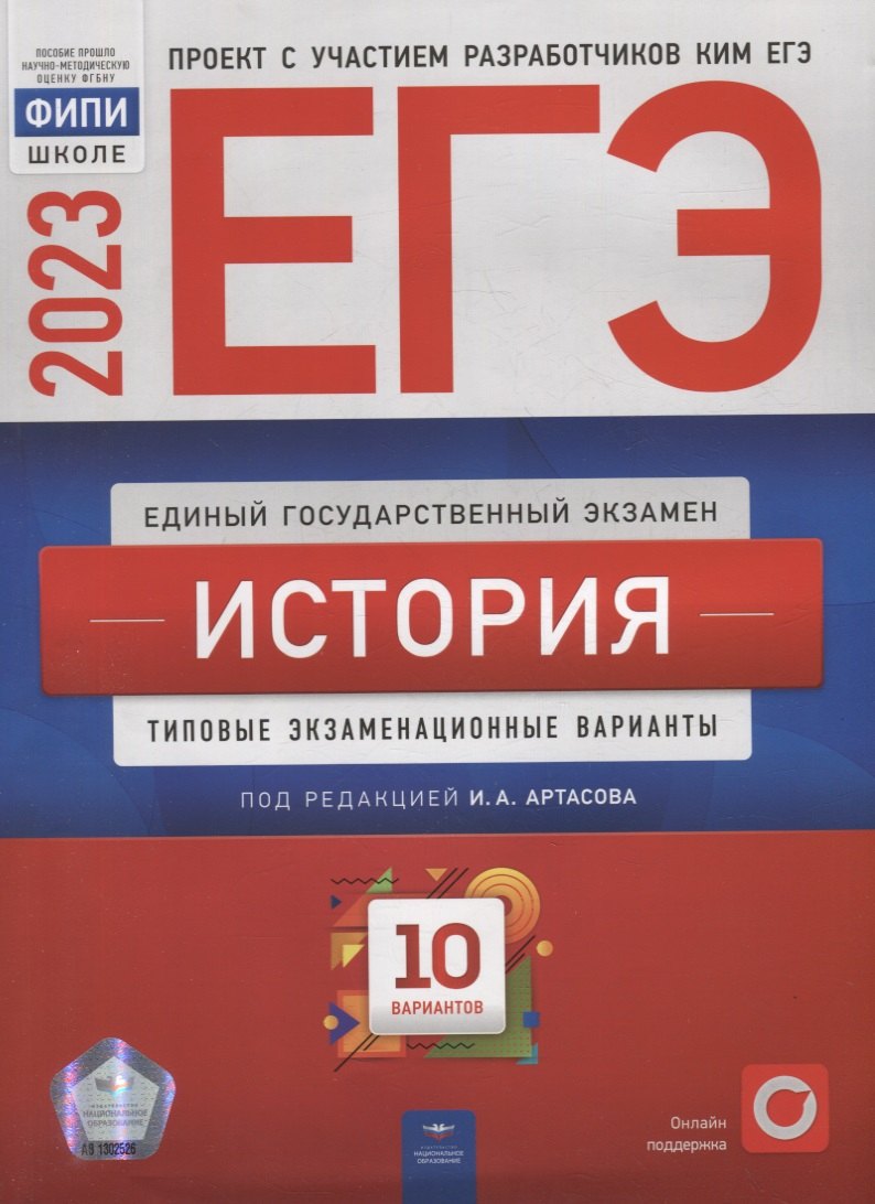 

ЕГЭ-2023. История: типовые экзаменационные варианты: 10 вариантов