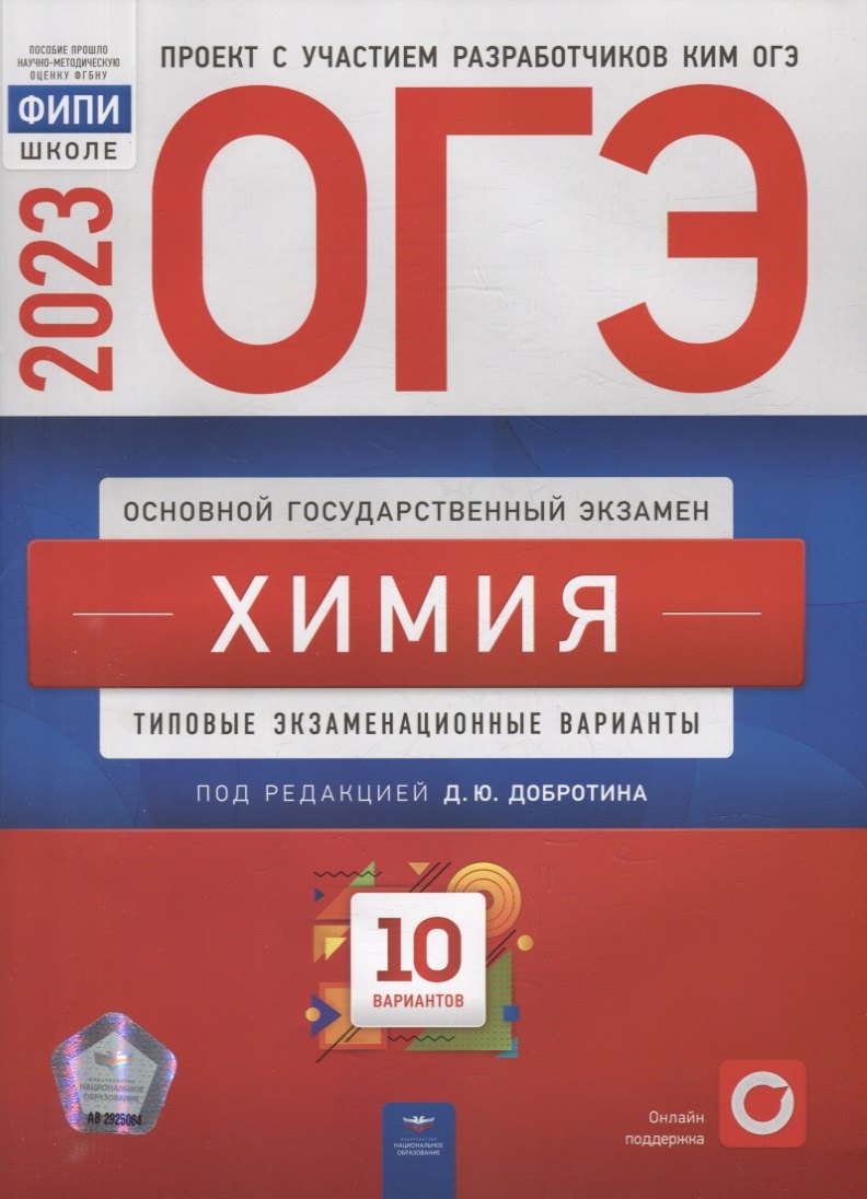 

ОГЭ-2023. Химия: типовые экзаменационные варианты: 10 вариантов