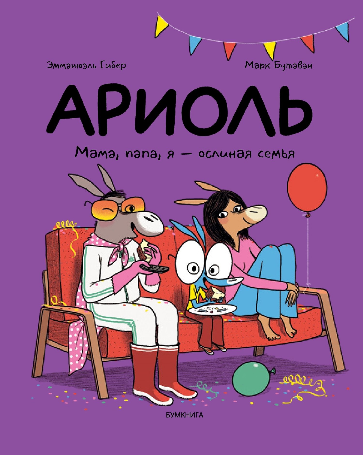

Ариоль. Мама, папа, я – ослиная семья!