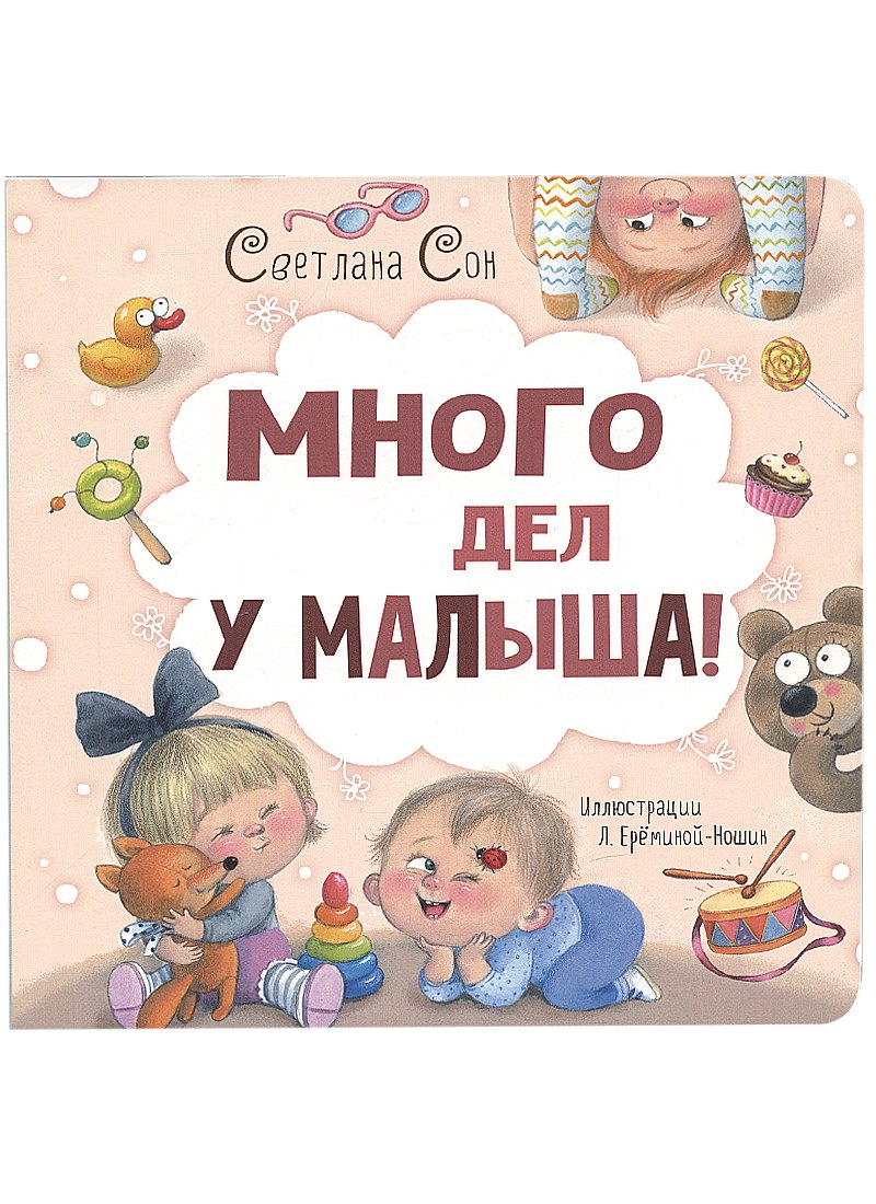 

Много дел у малыша!