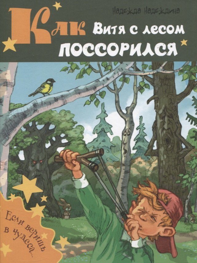 

Как Витя с лесом поссорился: повесть
