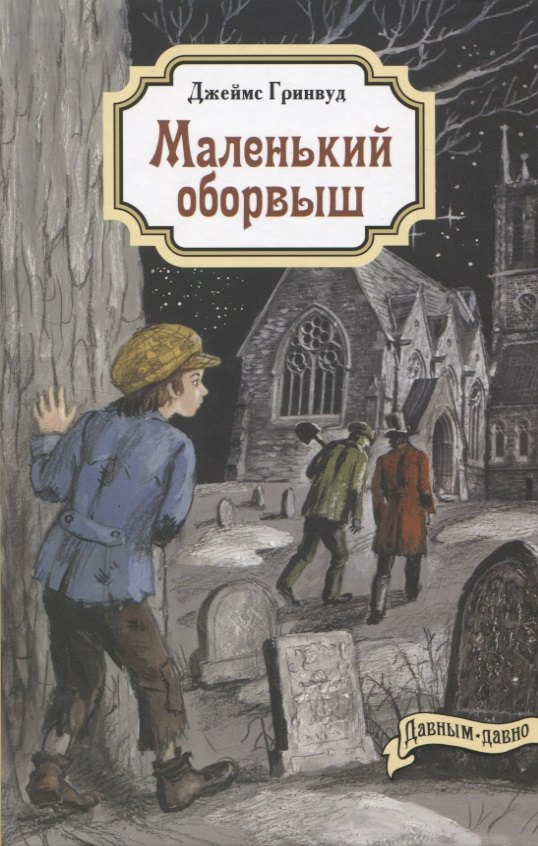 

Маленький оборвыш