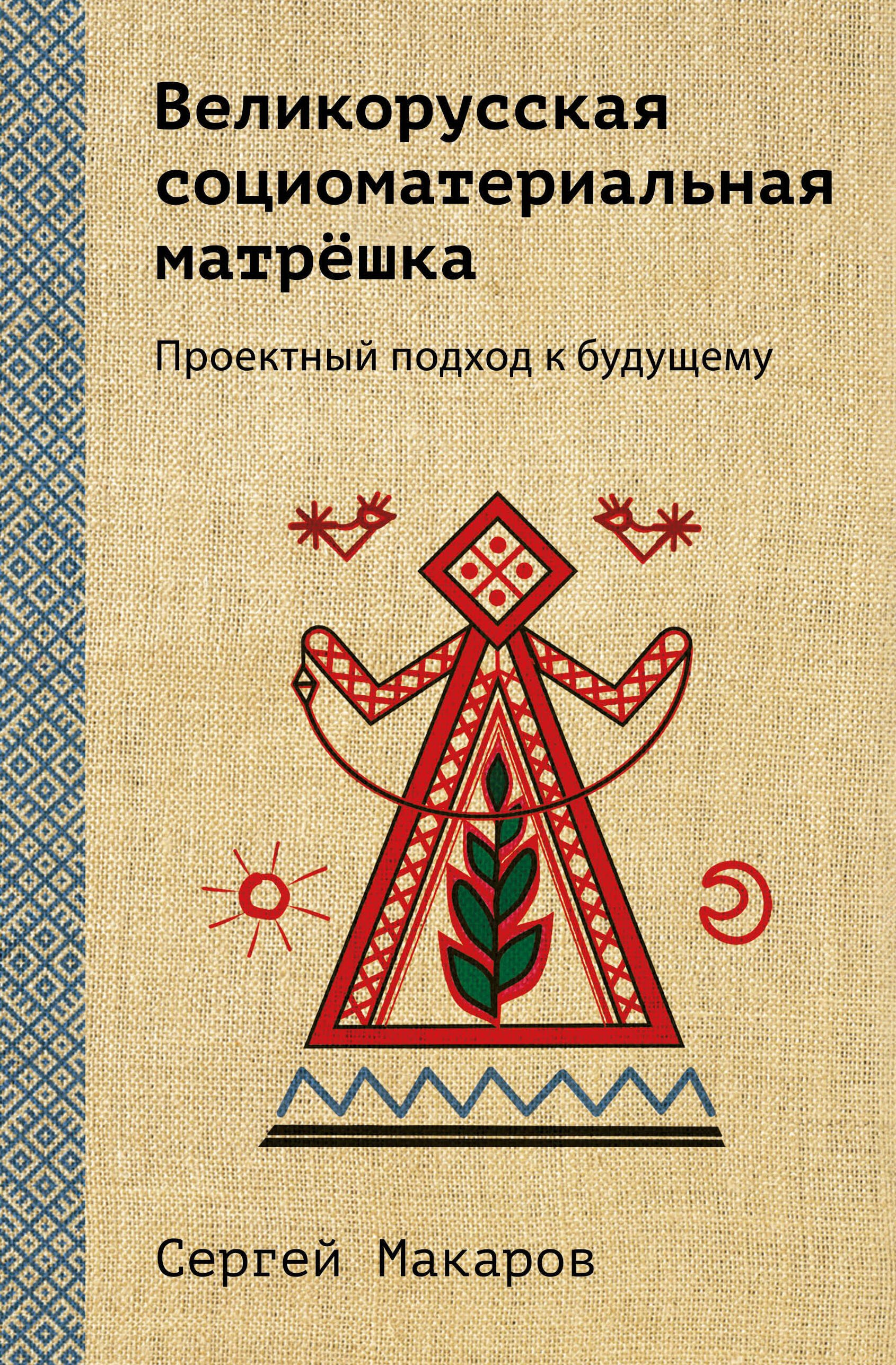 

Великорусская социоматериальная матрешка. Проектный подход к будущему