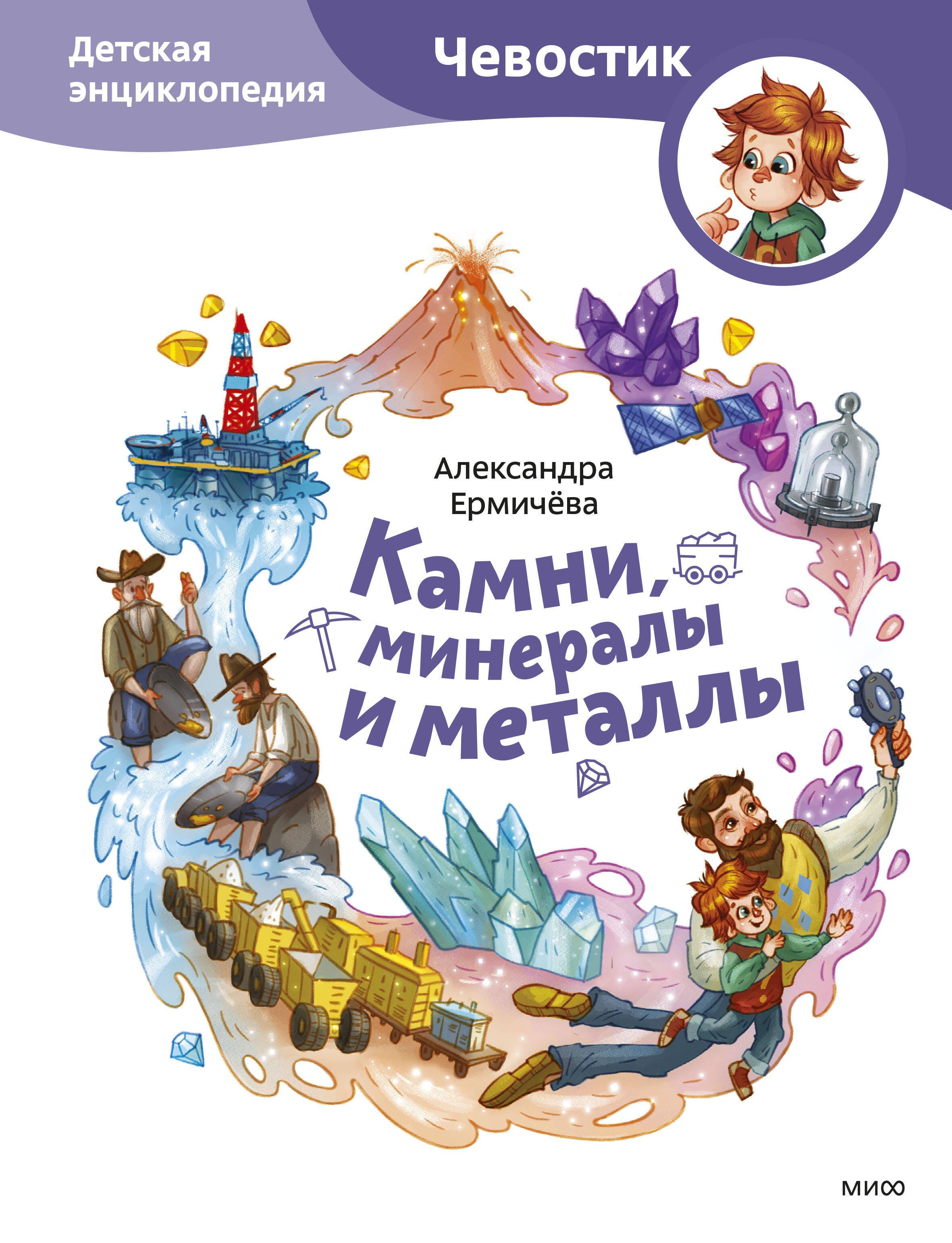 

Камни, минералы и металлы. Детская энциклопедия