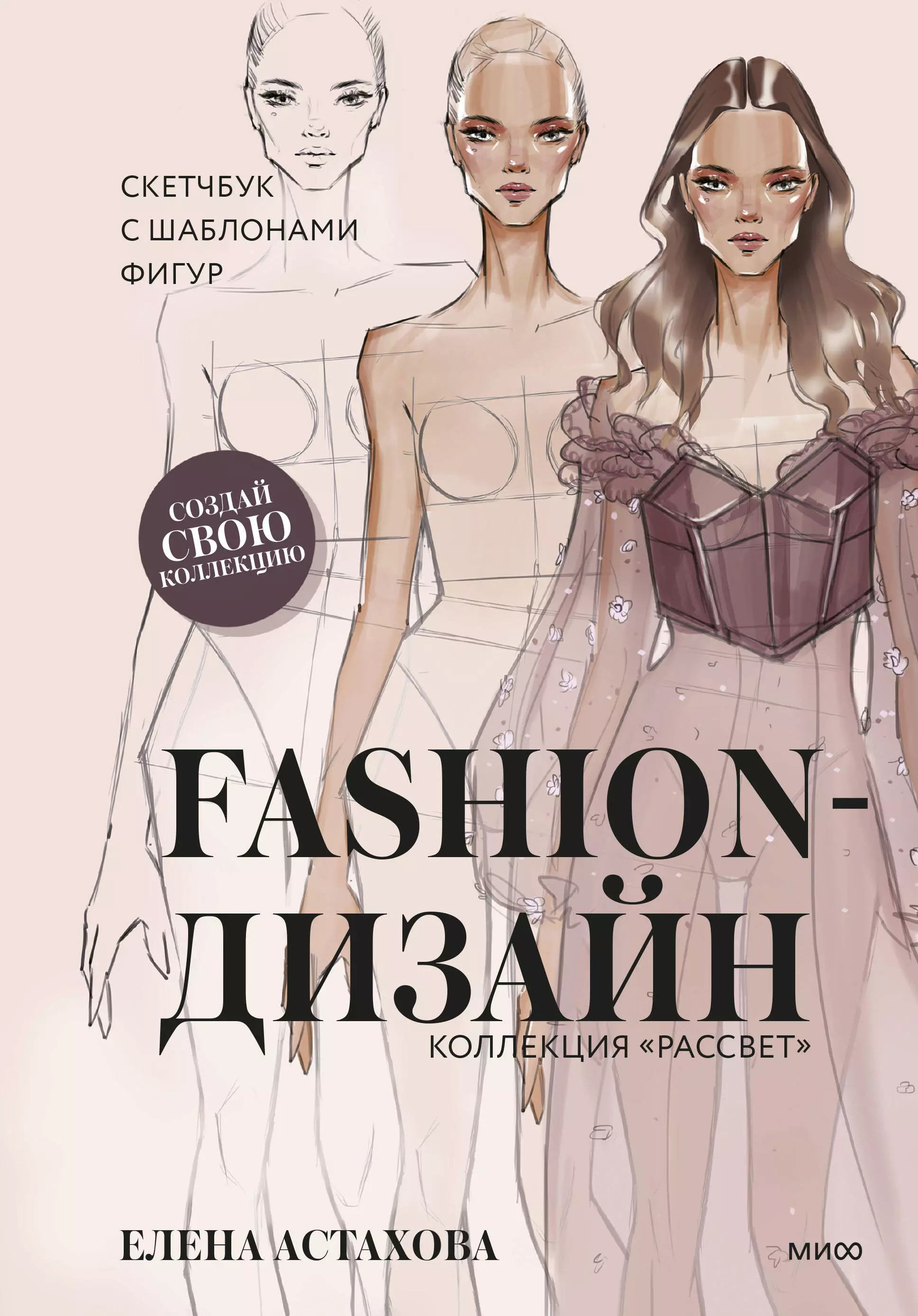 Астахова Елена - Fashion-дизайн. Скетчбук с шаблонами фигур. Коллекция "Рассвет"